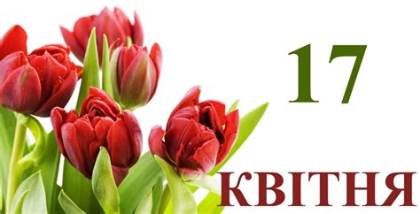 17 квітня свято